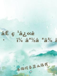 壕爹快跑，媽咪來了